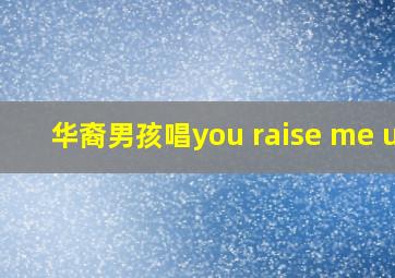 华裔男孩唱you raise me up